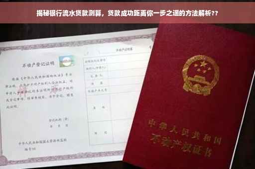 揭秘银行流水贷款测算，贷款成功距离你一步之遥的方法解析??
