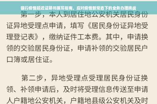 银行疫情延迟证明书撰写指南，应对疫情新常态下的业务办理挑战