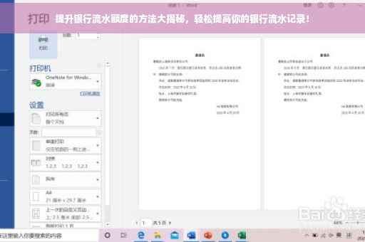 提升银行流水额度的方法大揭秘，轻松提高你的银行流水记录！
