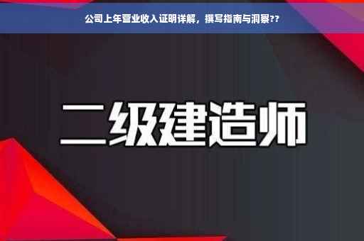 公司上年营业收入证明详解，撰写指南与洞察??
