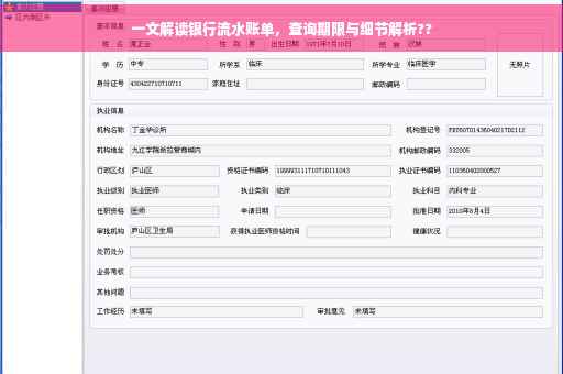 一文解读银行流水账单，查询期限与细节解析??