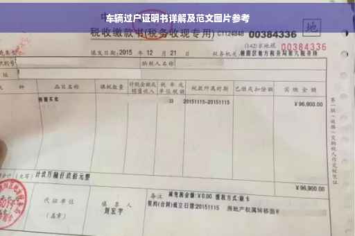 车辆过户证明书详解及范文图片参考