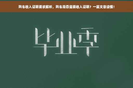 购车收入证明要求解析，购车是否需要收入证明？一篇文章读懂！