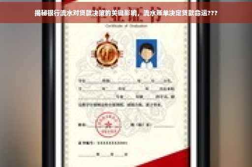 揭秘银行流水对贷款决策的关键影响，流水账单决定贷款命运???