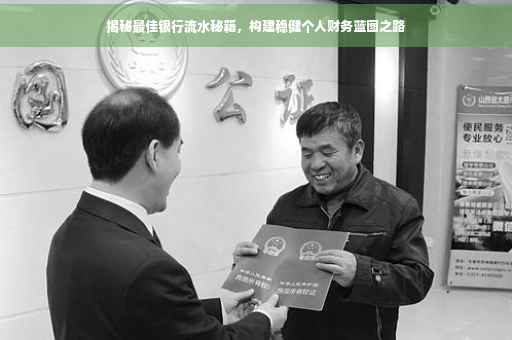 揭秘最佳银行流水秘籍，构建稳健个人财务蓝图之路