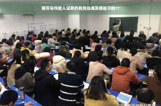 撰写年均收入证明的有效指南及模板示例??