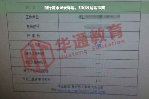 银行流水记录详解，打印及解读指南