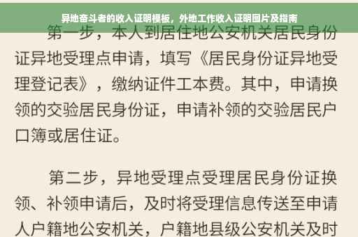 异地奋斗者的收入证明模板，外地工作收入证明图片及指南