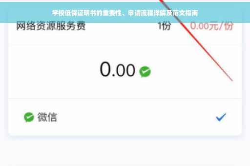 学校低保证明书的重要性、申请流程详解及范文指南