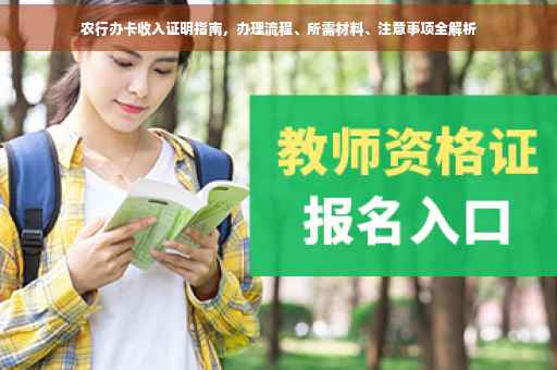农行办卡收入证明指南，办理流程、所需材料、注意事项全解析