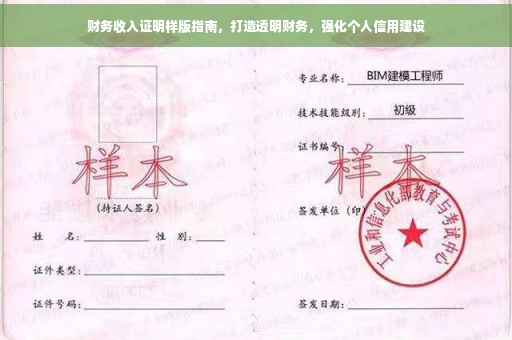 财务收入证明样版指南，打造透明财务，强化个人信用建设