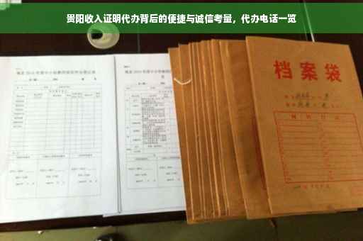 贵阳收入证明代办背后的便捷与诚信考量，代办电话一览