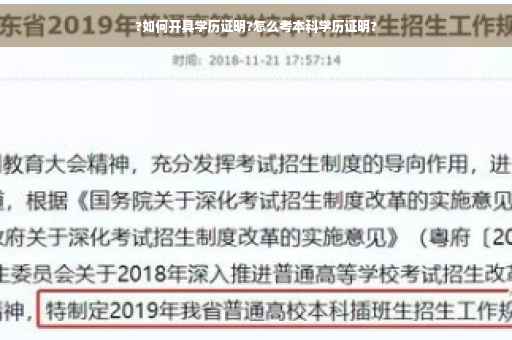?如何开具学历证明?怎么考本科学历证明?