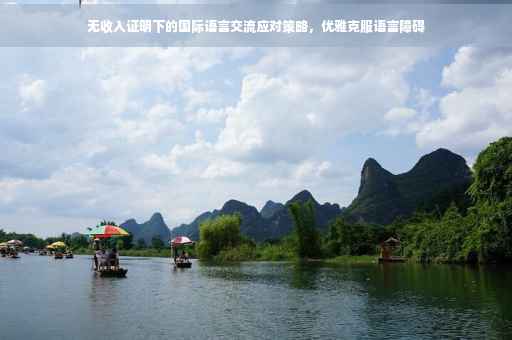 无收入证明下的国际语言交流应对策略，优雅克服语言障碍