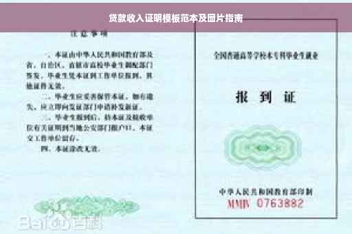 贷款收入证明模板范本及图片指南