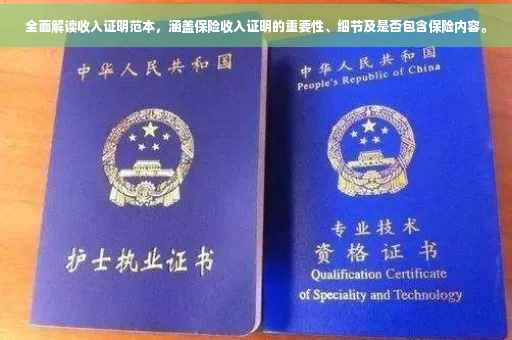 全面解读收入证明范本，涵盖保险收入证明的重要性、细节及是否包含保险内容。