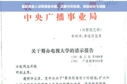 离职及收入证明模板详解，正确书写指南，预防纠纷与误解