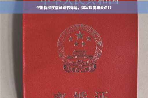孕期保胎疾病证明书详解，撰写指南与要点??