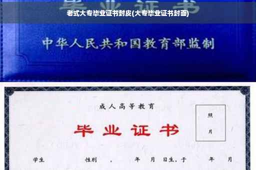 老式大专毕业证书封皮(大专毕业证书封面)