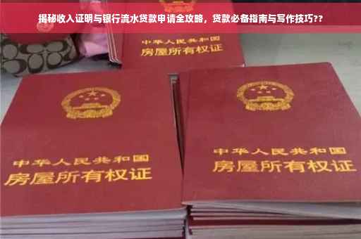 揭秘收入证明与银行流水贷款申请全攻略，贷款必备指南与写作技巧??