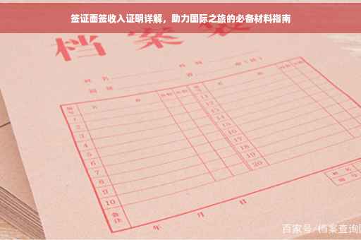 签证面签收入证明详解，助力国际之旅的必备材料指南