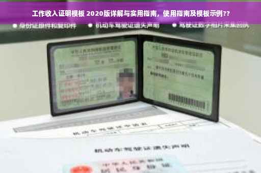 工作收入证明模板 2020版详解与实用指南，使用指南及模板示例??