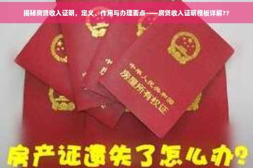 揭秘房贷收入证明，定义、作用与办理要点——房贷收入证明模板详解??