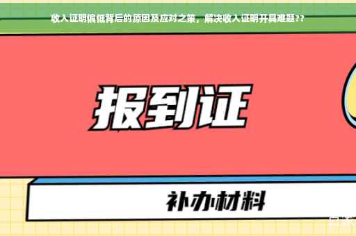 收入证明偏低背后的原因及应对之策，解决收入证明开具难题??
