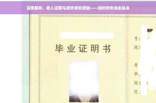深度解析，收入证明与房贷审批逻辑——你的财务自由起点