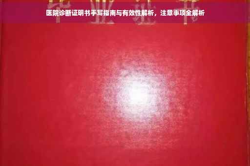 医院诊断证明书手写指南与有效性解析，注意事项全解析