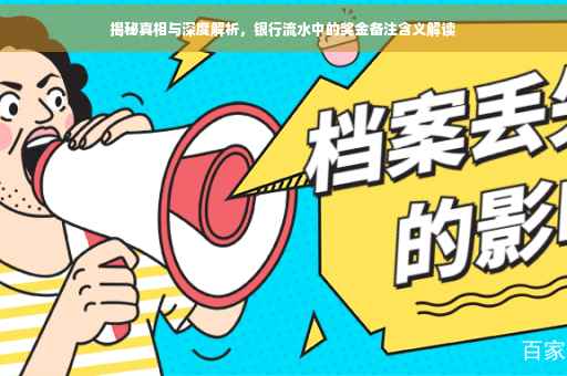 揭秘真相与深度解析，银行流水中的奖金备注含义解读