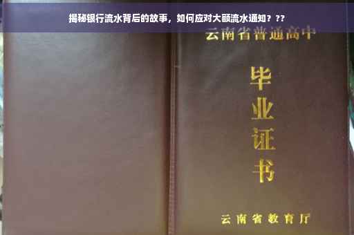 揭秘银行流水背后的故事，如何应对大额流水通知？??