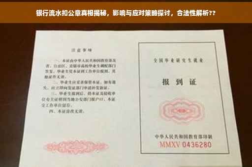 银行流水扣公章真相揭秘，影响与应对策略探讨，合法性解析??