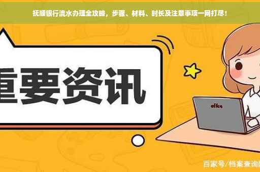 抚顺银行流水办理全攻略，步骤、材料、时长及注意事项一网打尽！