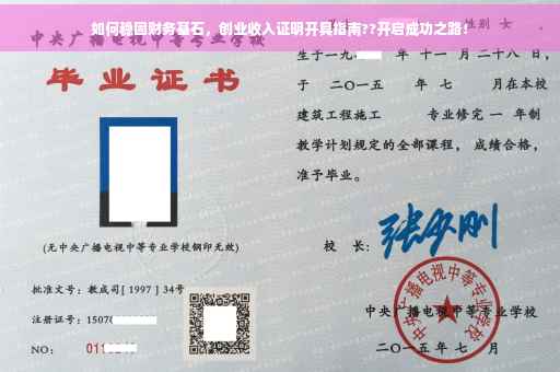 如何稳固财务基石，创业收入证明开具指南??开启成功之路！