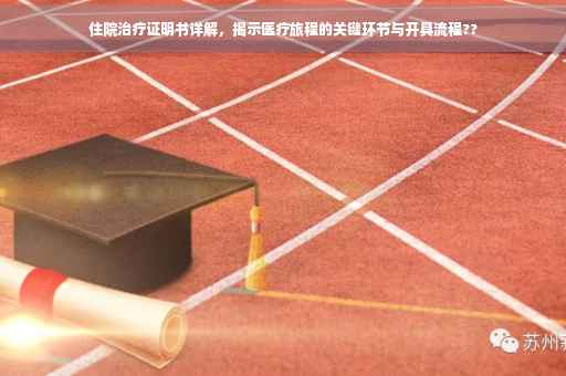 住院治疗证明书详解，揭示医疗旅程的关键环节与开具流程??