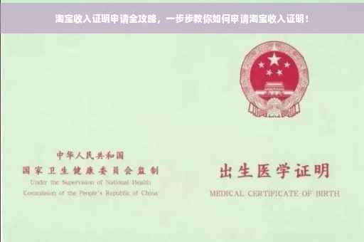 淘宝收入证明申请全攻略，一步步教你如何申请淘宝收入证明！