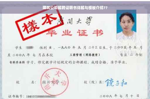 建筑公司解聘证明书详解与模板介绍??