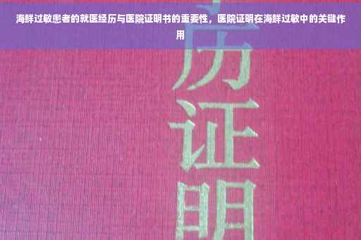 海鲜过敏患者的就医经历与医院证明书的重要性，医院证明在海鲜过敏中的关键作用