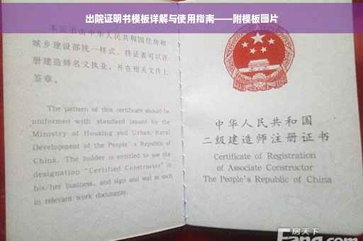 出院证明书模板详解与使用指南——附模板图片