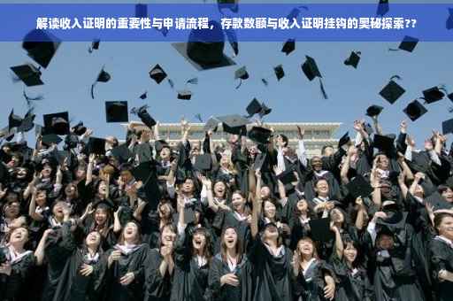 解读收入证明的重要性与申请流程，存款数额与收入证明挂钩的奥秘探索??
