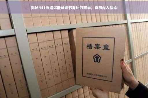 揭秘451医院诊断证明书背后的故事，真相深入探索
