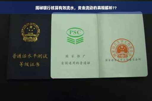 揭秘银行核算有效流水，资金流动的真相解析??