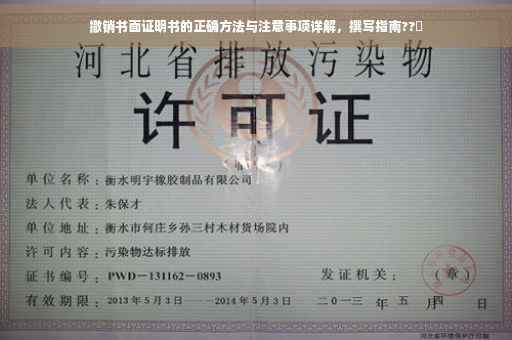 撤销书面证明书的正确方法与注意事项详解，撰写指南??️