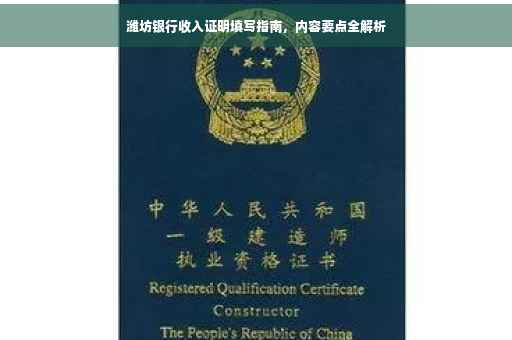 潍坊银行收入证明填写指南，内容要点全解析