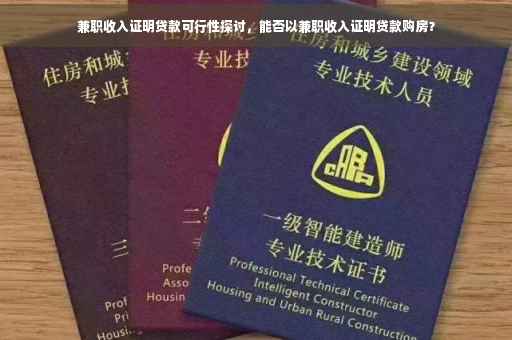 兼职收入证明贷款可行性探讨，能否以兼职收入证明贷款购房？