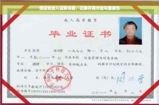 保证金收入证明详解，正确开具方法与重要性