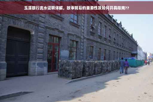 玉溪银行流水证明详解，故事背后的重要性及如何开具指南??