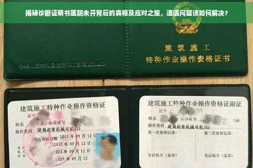 揭秘诊断证明书医院未开背后的真相及应对之策，遭遇问题该如何解决？