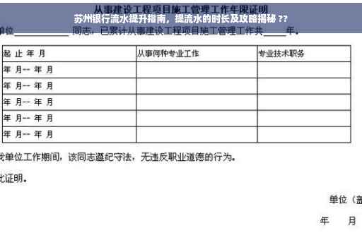 苏州银行流水提升指南，提流水的时长及攻略揭秘 ??